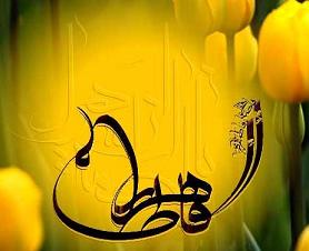 Hz Fatıma, Babasına Ne Yazmış?